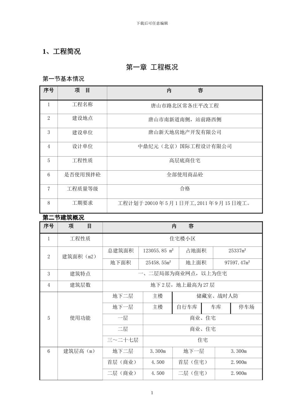 人货两用电梯搭设与拆除专项施工方案_第1页