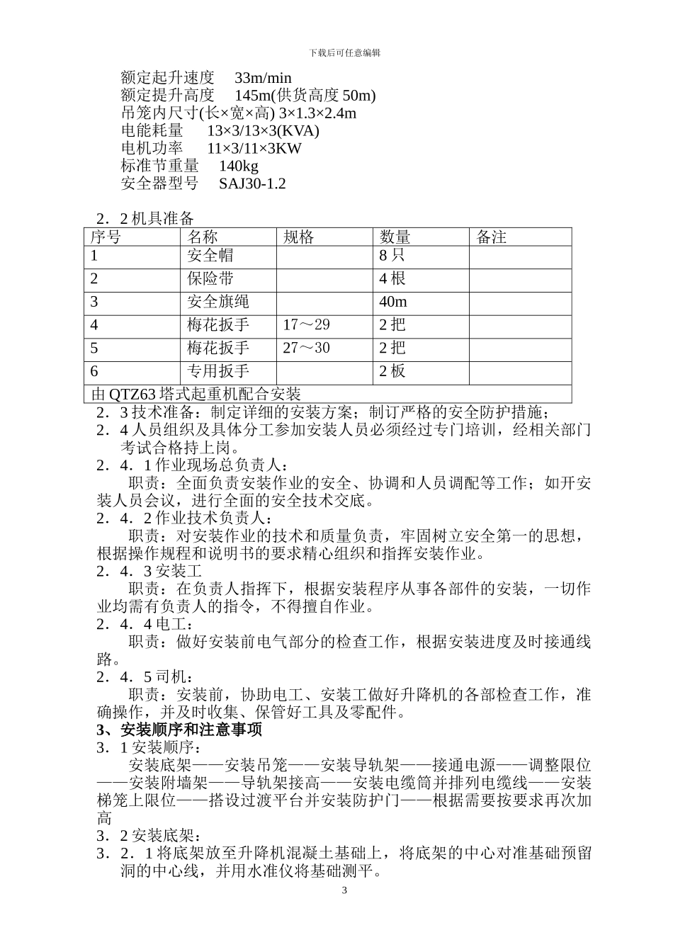 人货两用电梯搭设与拆除专项施工方案_第3页