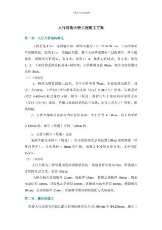 人行过街天桥工程施工方案
