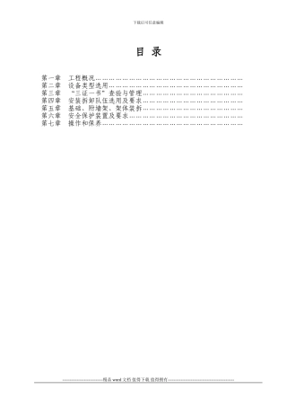 人货两用电梯安全施工方案