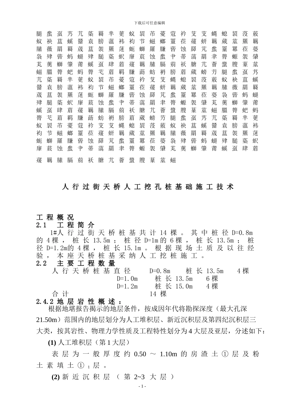 人行过街天桥人工挖孔桩基础施工技术_第1页