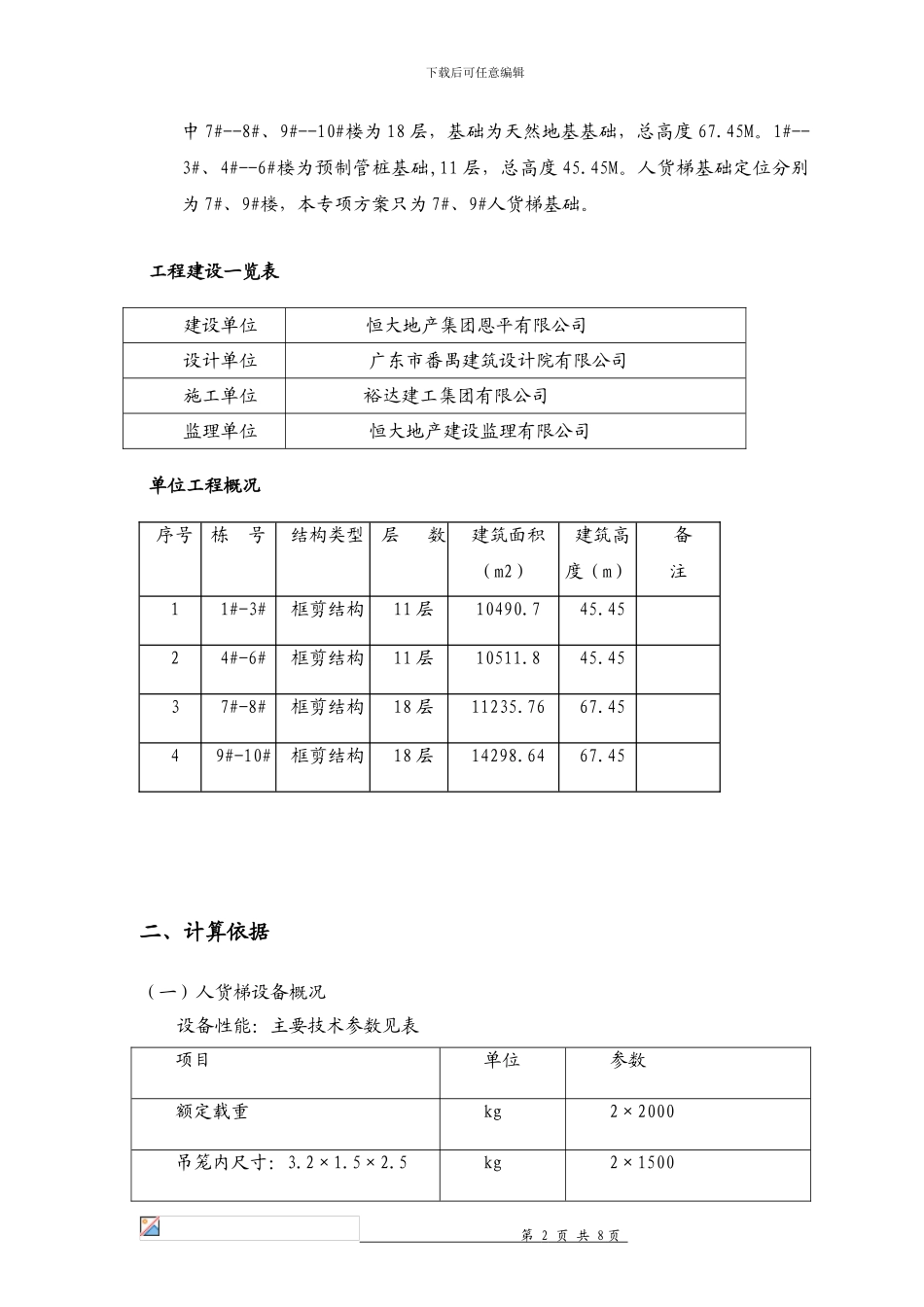人货梯基础施工方案()_第2页