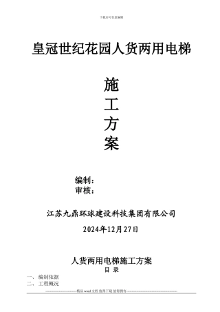 人货两用电梯施工方案
