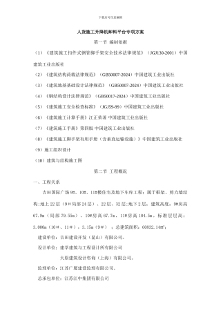 人货施工升降机卸料平台专项方案