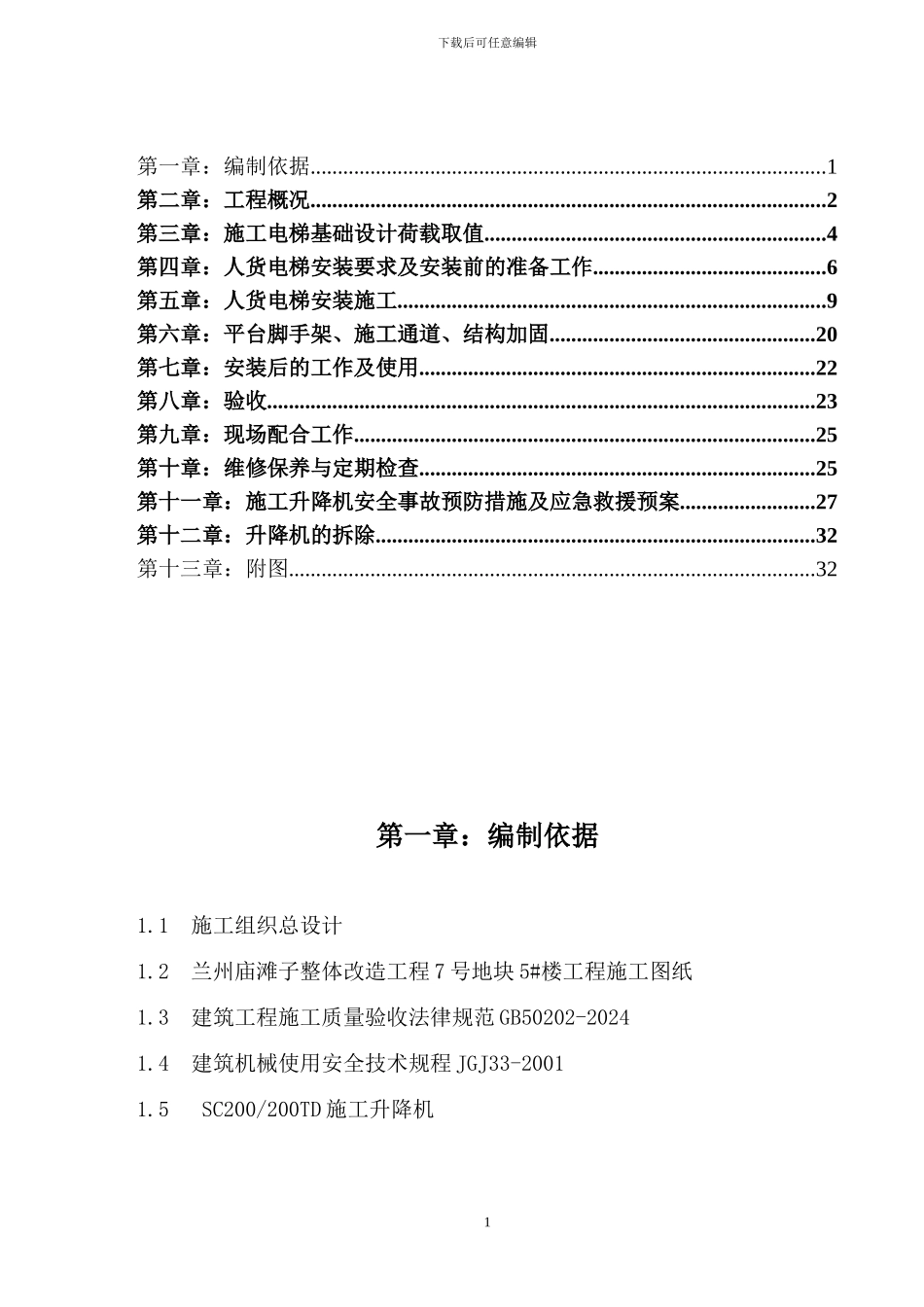 人货施工电梯专项施工方案_第1页