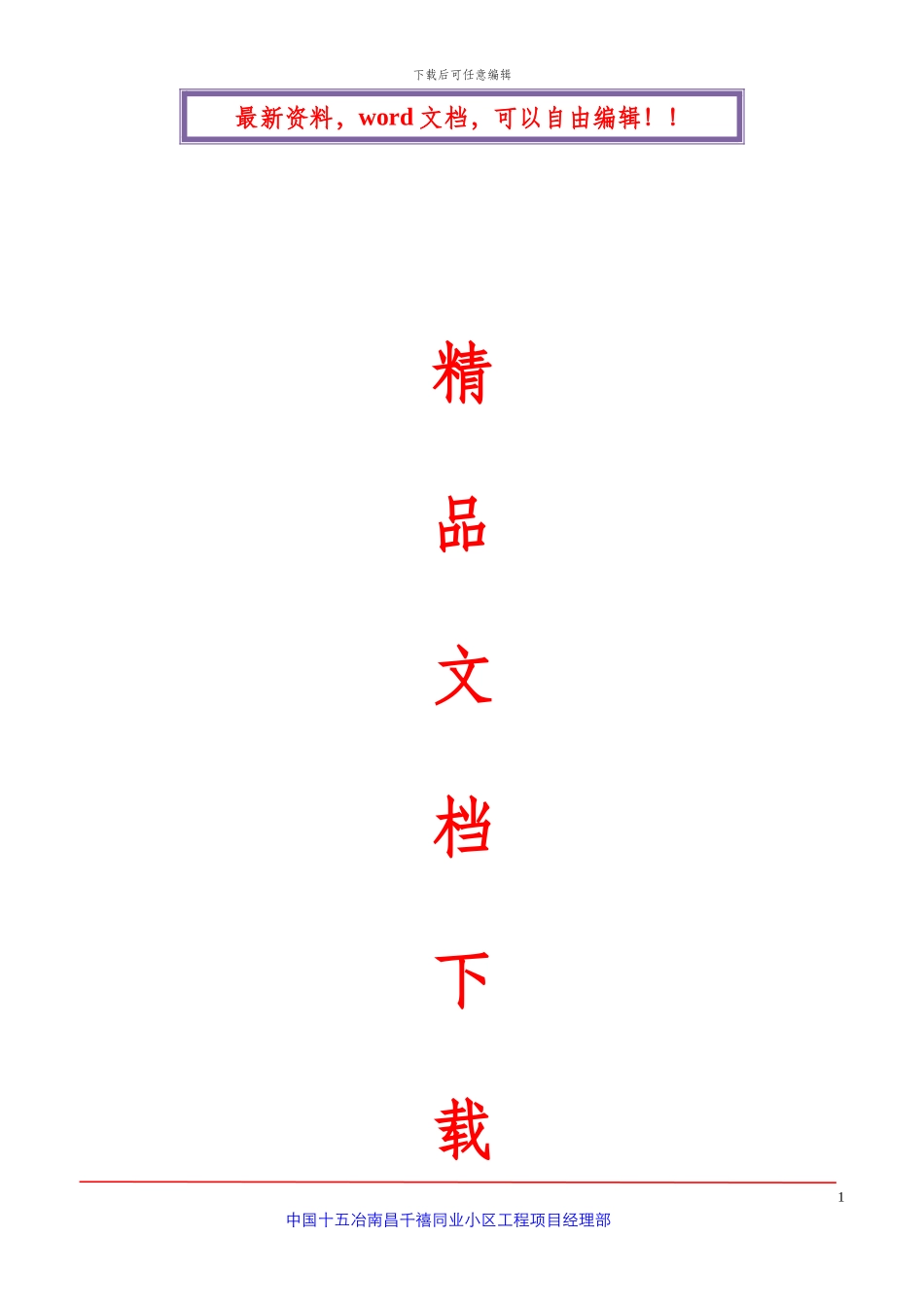 人货梯拆除施工方案_第1页