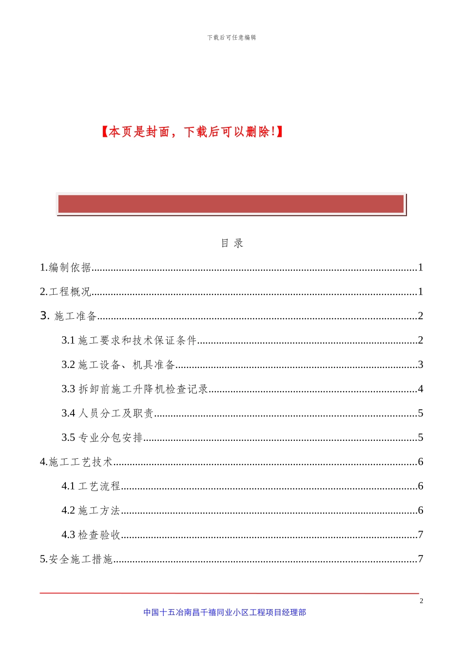 人货梯拆除施工方案_第2页