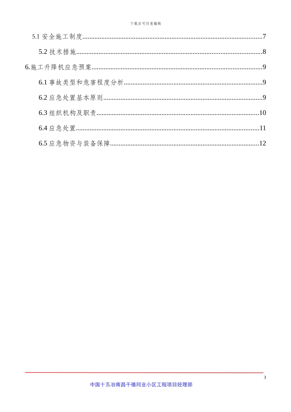 人货梯拆除施工方案_第3页
