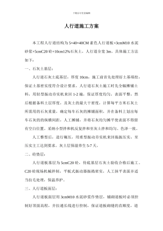 人行道施工方案