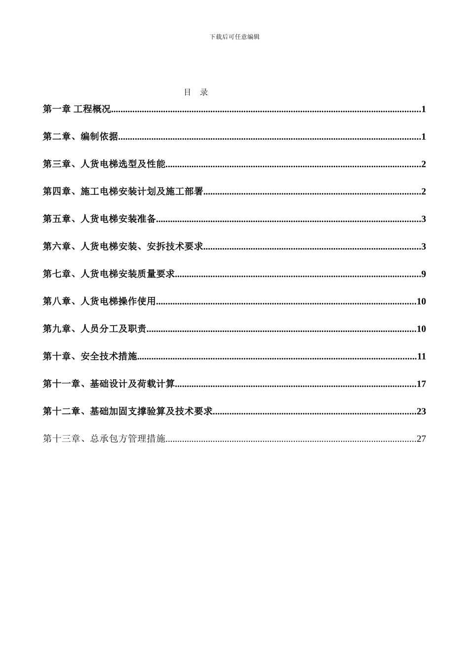人货电梯专项施工方案_第3页