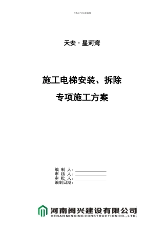 人货电梯专项施工方案