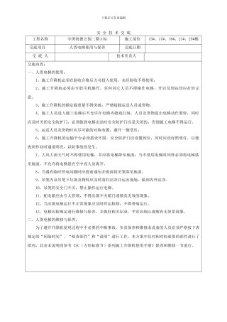 人货电梯使用与维护安全技术交底