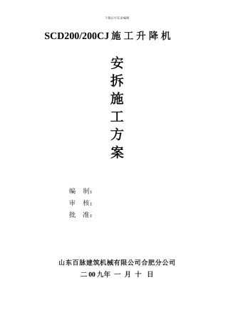 人货电梯安拆施工方案