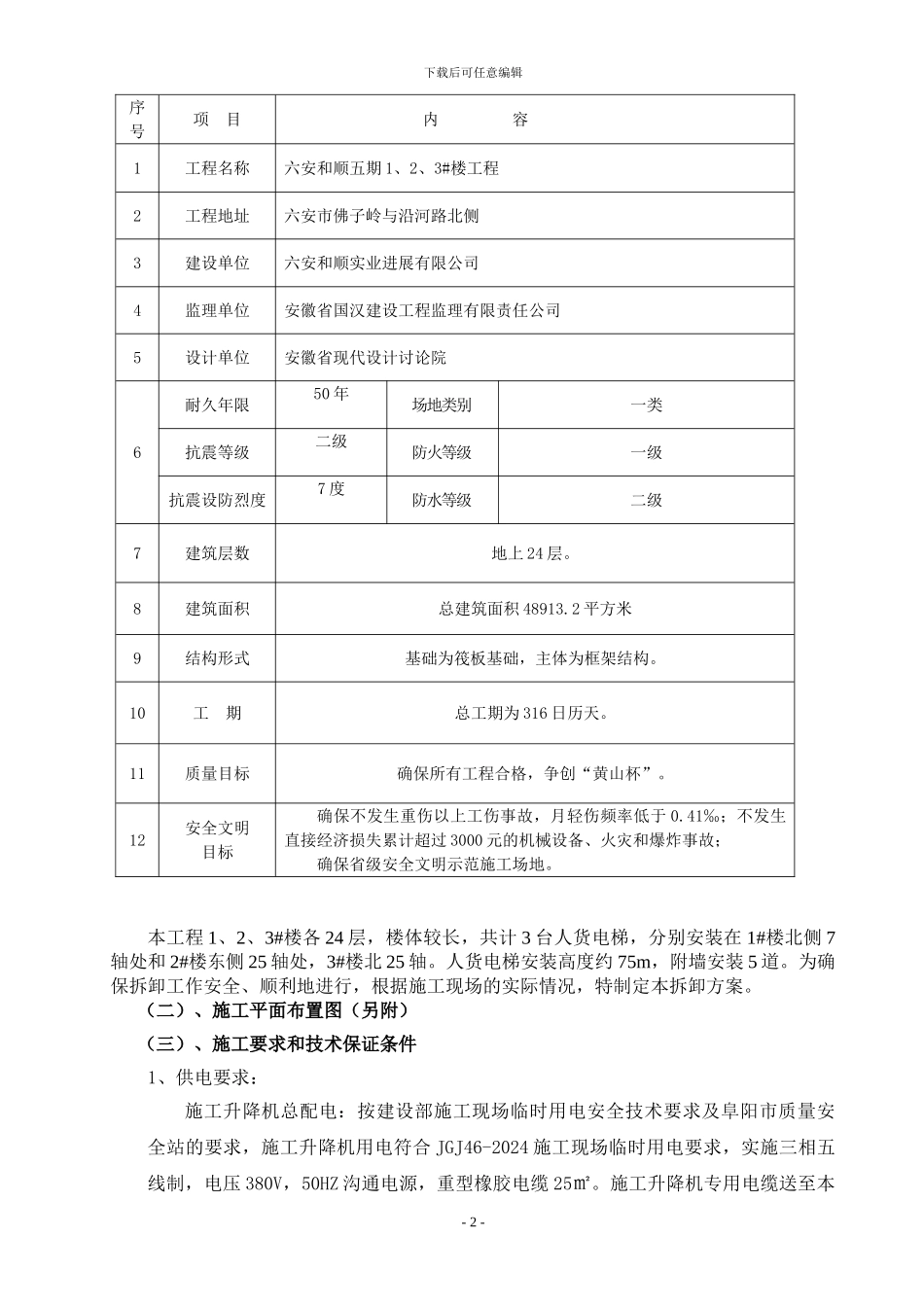 人货电梯拆除方案doc_第2页