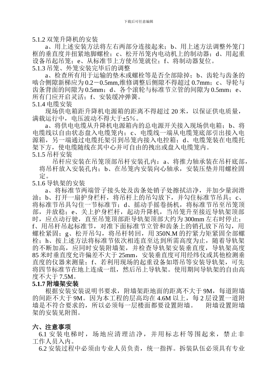 人货电梯安装施工方案_第2页