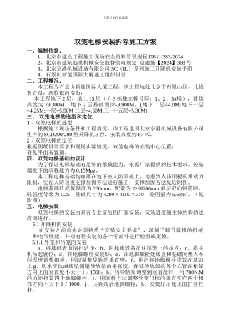 人货电梯安装施工方案