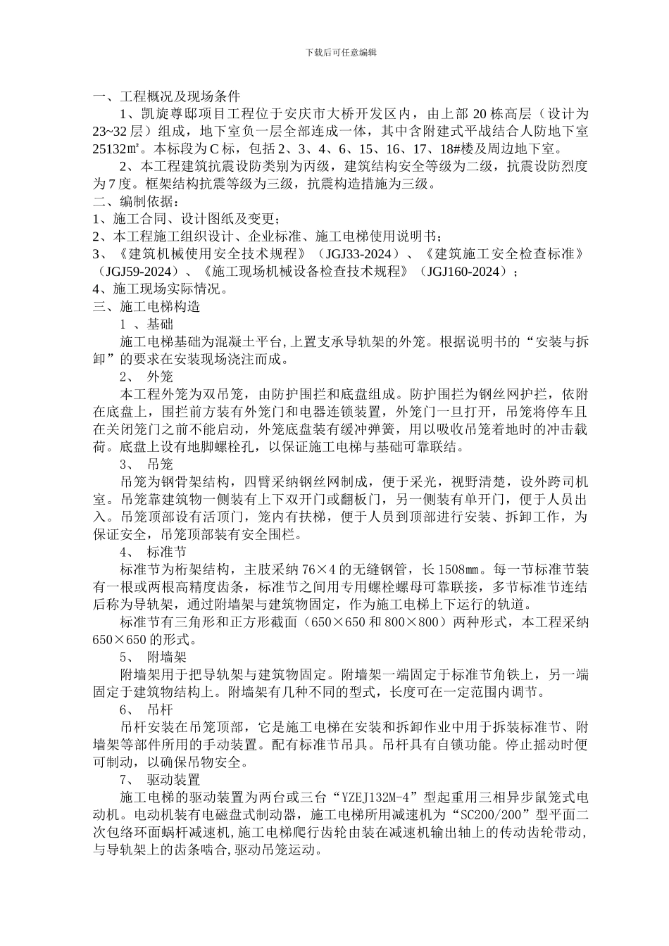 人货电梯方案_第1页