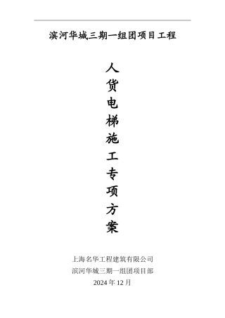 人货电梯施工方案