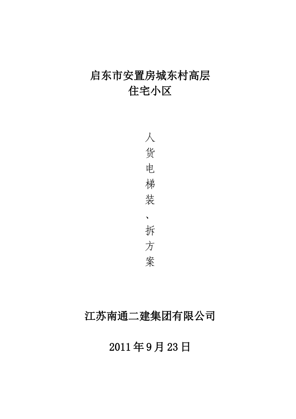 人货电梯装、拆卸施工方案_第1页