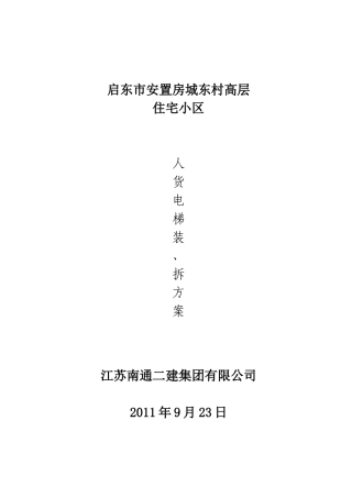 人货电梯装、拆卸施工方案
