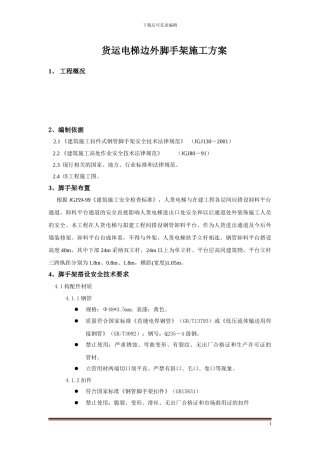 人货电梯脚手架施工专项方案