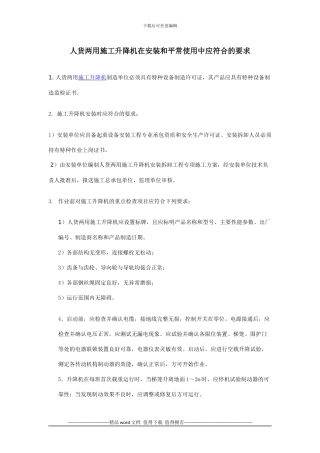 人货两用施工升降机在安装和平常使用中应符合的要求