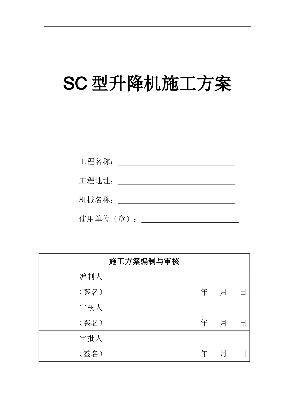 人货梯安装拆除施工方案_第1页