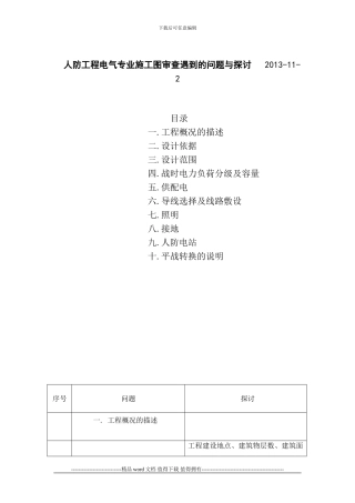 人防-工程电气专业施工图审查遇到的问题与探讨
