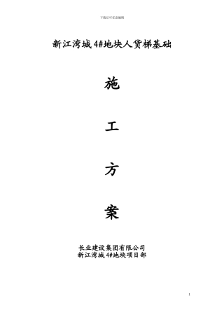 人货梯基础施工方案