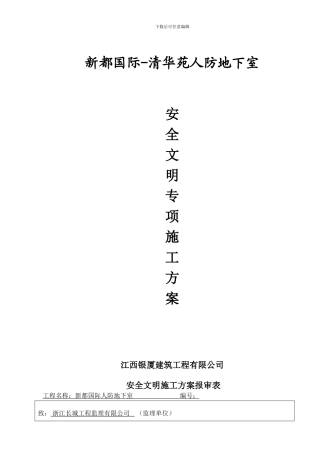 人防地下室安全施工方案