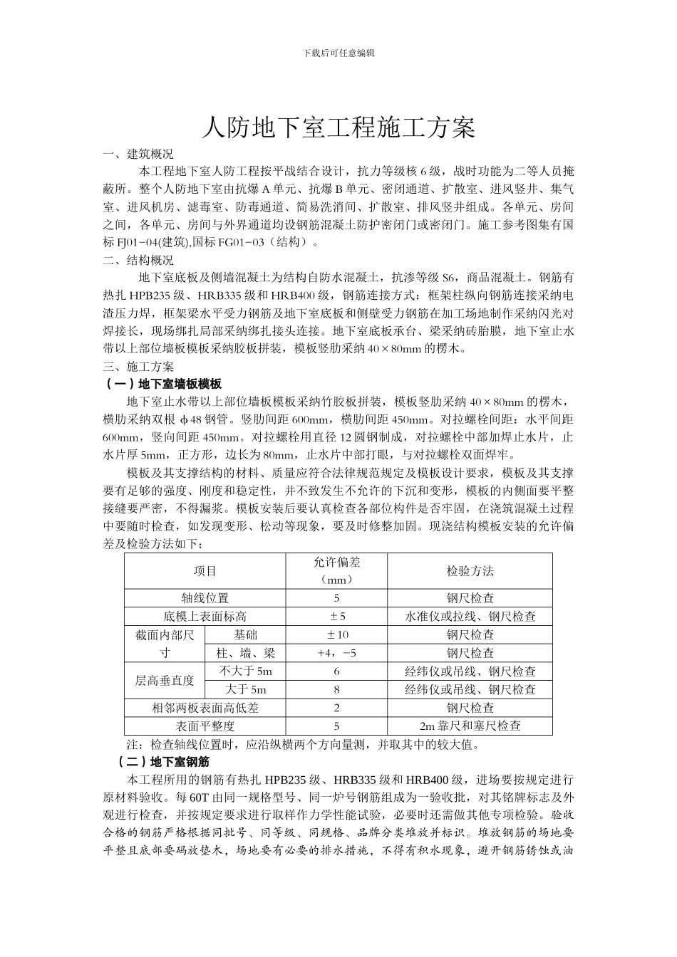 人防地下室专项施工方案_第1页