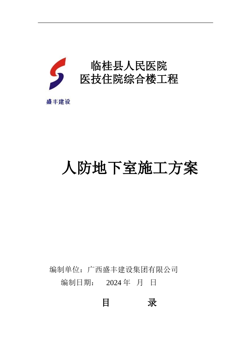 人防地下室工程施工方案_第1页