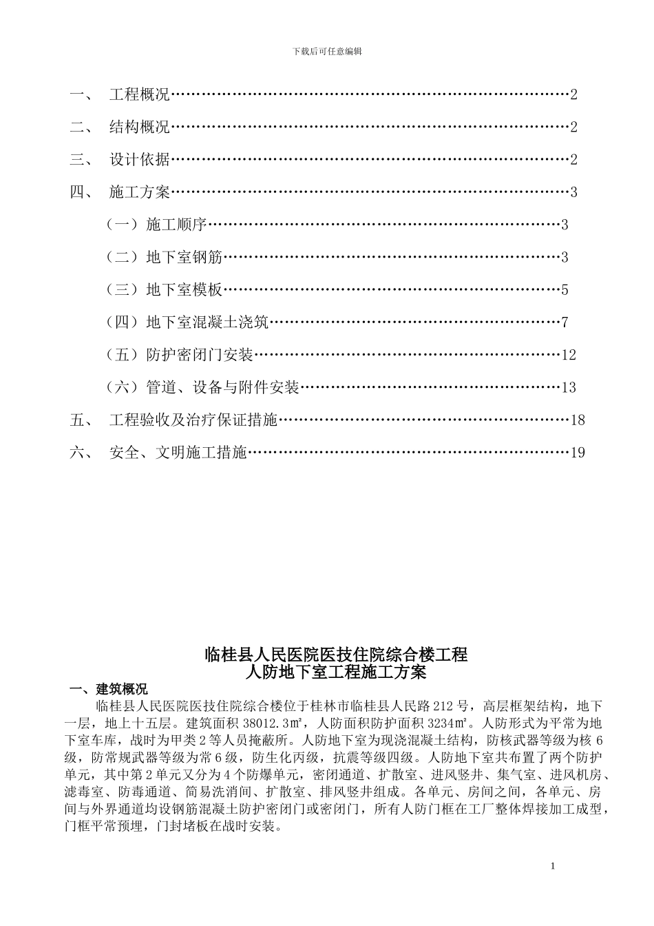 人防地下室工程施工方案_第2页