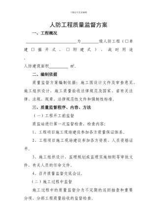 人防地下室工程质量监督方案