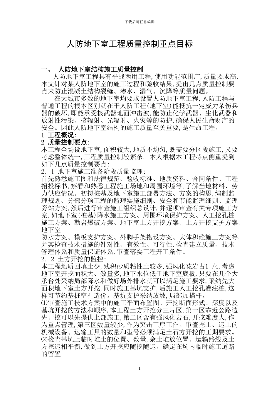 人防地下室工程质量控制重点目标_第1页