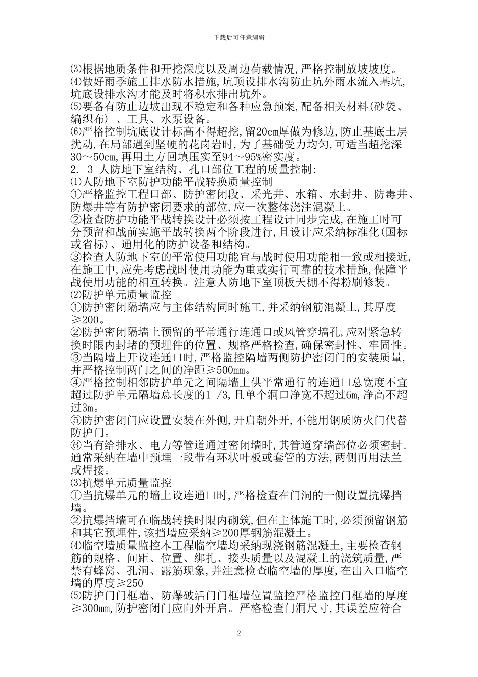 人防地下室工程质量控制重点目标_第2页