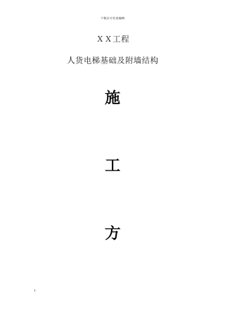 人货电梯基础施工方案