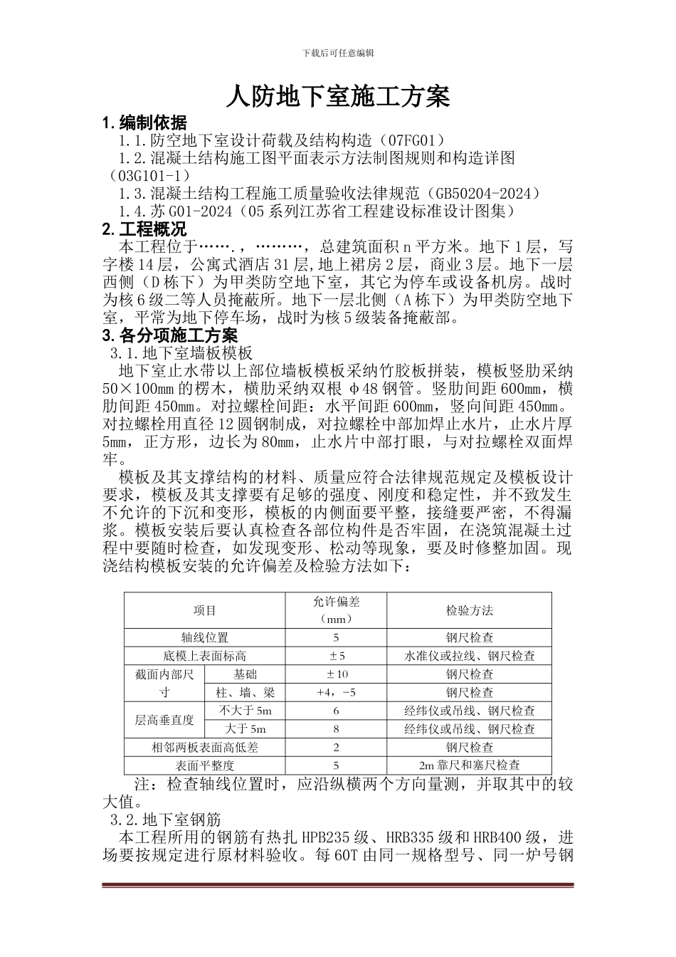 人防地下室施工方案_第1页