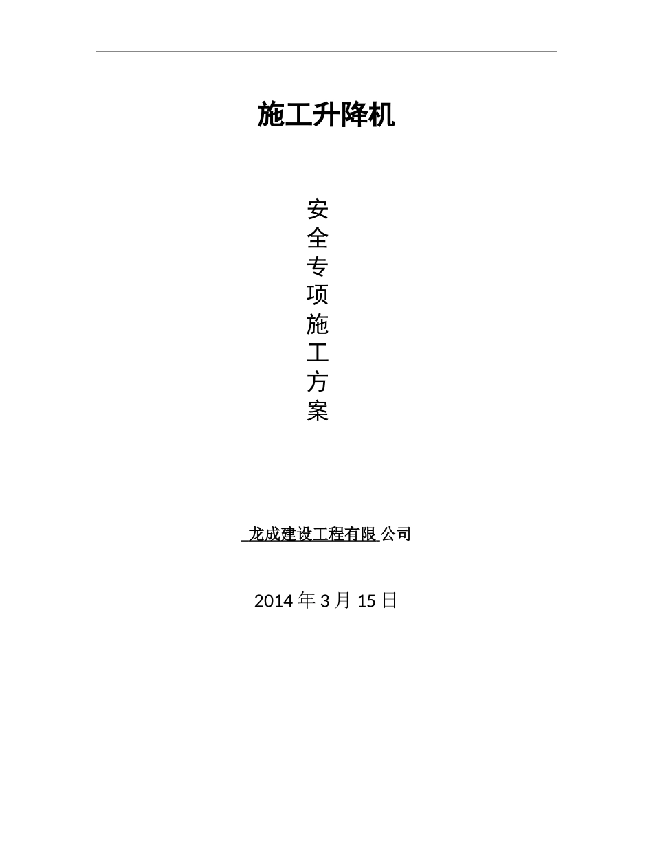 人货梯施工方案_第1页