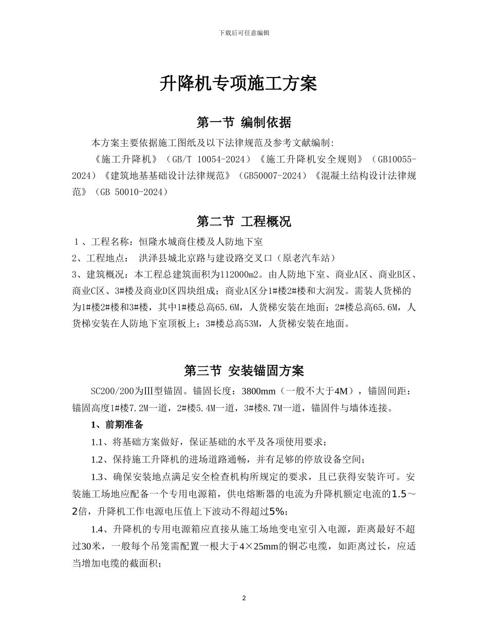 人货梯施工方案_第3页
