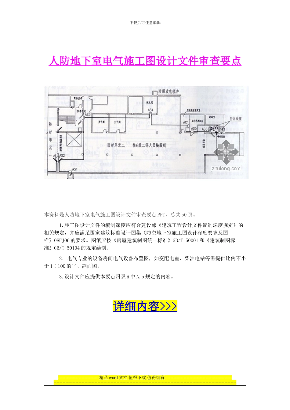 人防地下室电气施工图设计文件审查要点_第1页