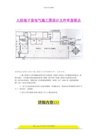 人防地下室电气施工图设计文件审查要点