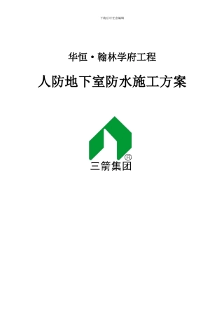 人防地下室防水施工方案