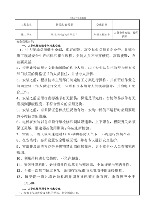 人货电梯安全技术交底