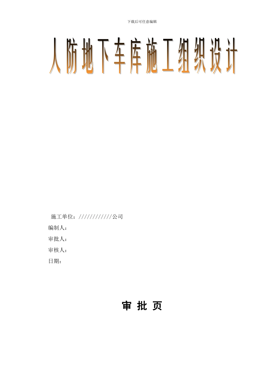 人防地下车库施工组织设计最新_第1页