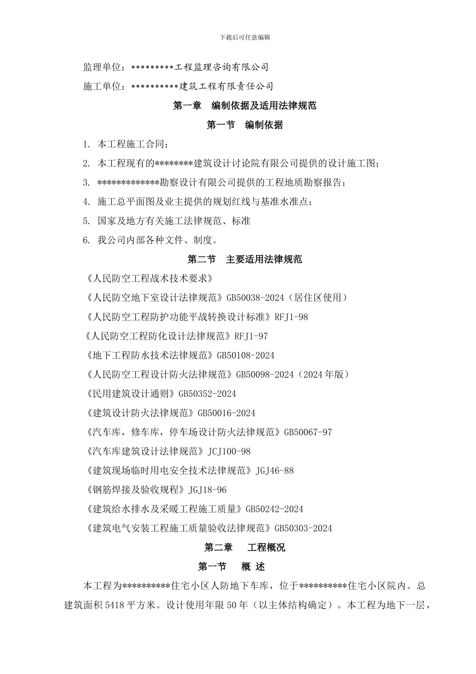 人防地下车库施工组织设计最新_第3页