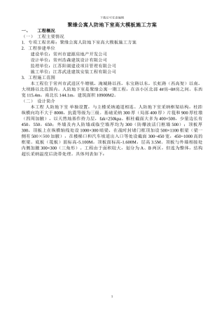 人防地下室高大楼板施工方案