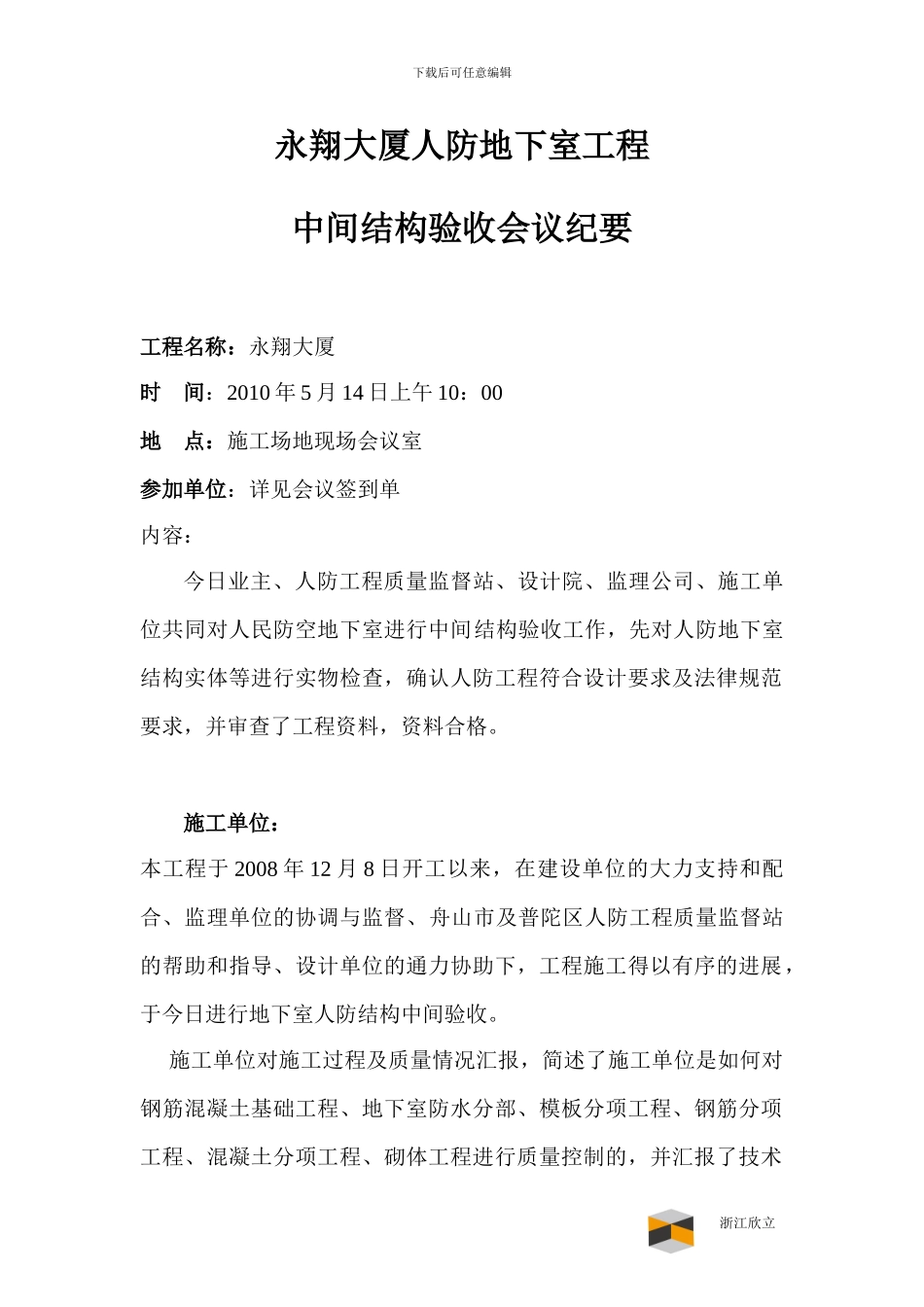 人防工程中间结构验收会议纪要_第1页