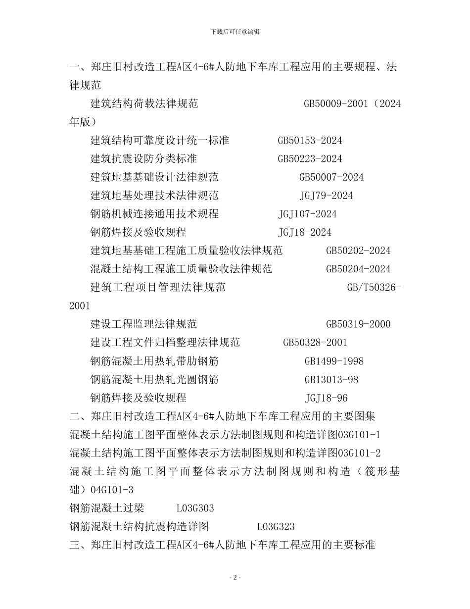 人防地下车库钢筋工程专项施工方案_第2页