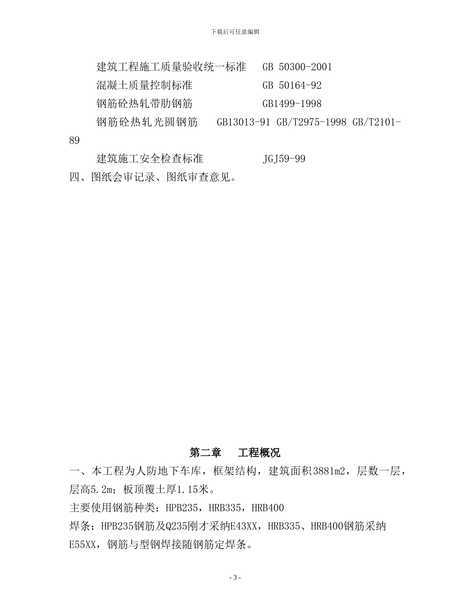 人防地下车库钢筋工程专项施工方案_第3页